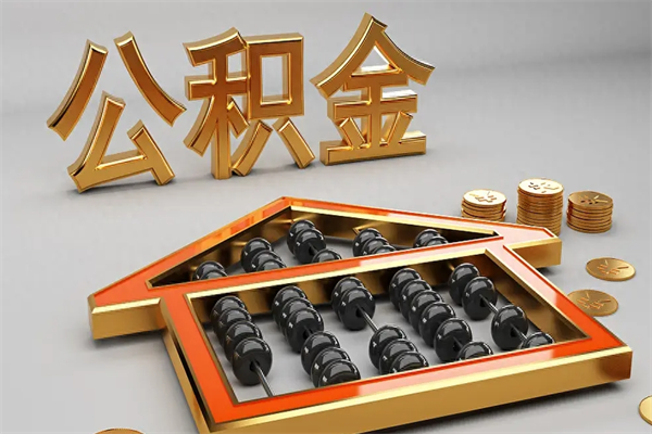 沈阳工厂辞职了交的公积金怎么取（工厂离职住房公积金怎么取出来）