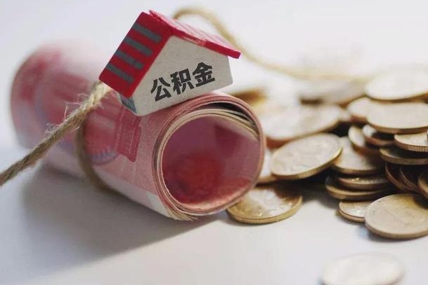 沈阳公积金说我骗提让我还回去（欠了很多网贷想用公积金还）